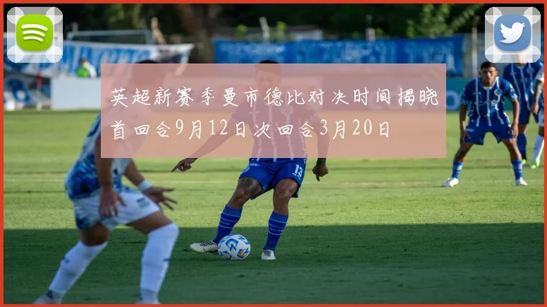 英超新赛季曼市德比对决时间揭晓首回合9月12日次回合3月20日