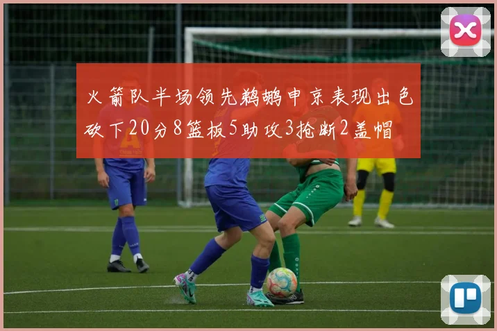 火箭队半场领先鹈鹕申京表现出色砍下20分8篮板5助攻3抢断2盖帽