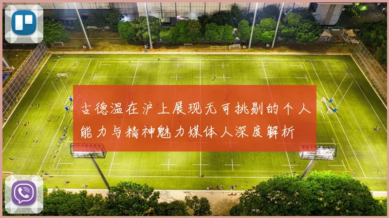 古德温在沪上展现无可挑剔的个人能力与精神魅力媒体人深度解析