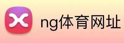 ng体育网址 Logo